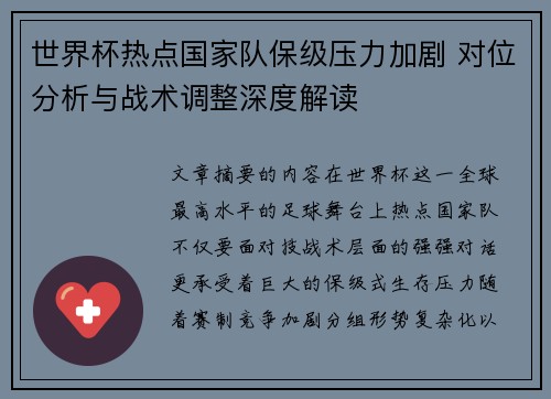 世界杯热点国家队保级压力加剧 对位分析与战术调整深度解读