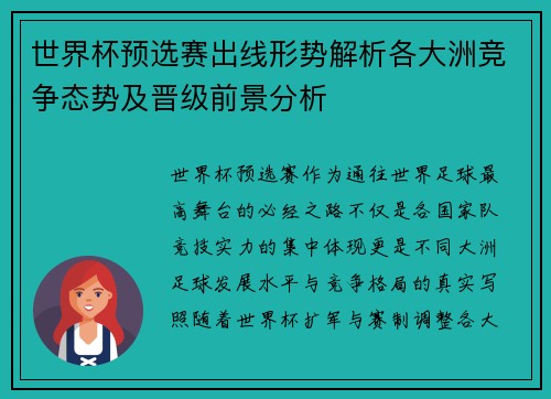 世界杯预选赛出线形势解析各大洲竞争态势及晋级前景分析