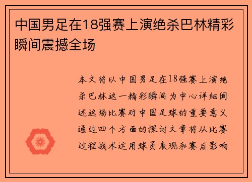 中国男足在18强赛上演绝杀巴林精彩瞬间震撼全场