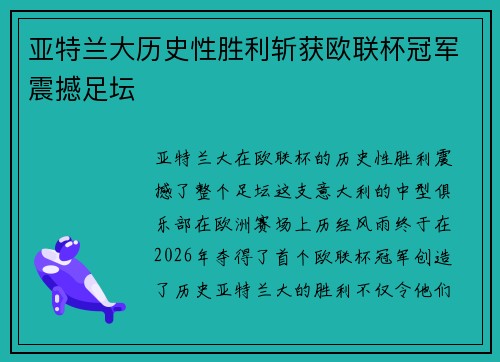 亚特兰大历史性胜利斩获欧联杯冠军震撼足坛 亚特兰大历史性胜利斩获欧联杯冠军震撼足坛