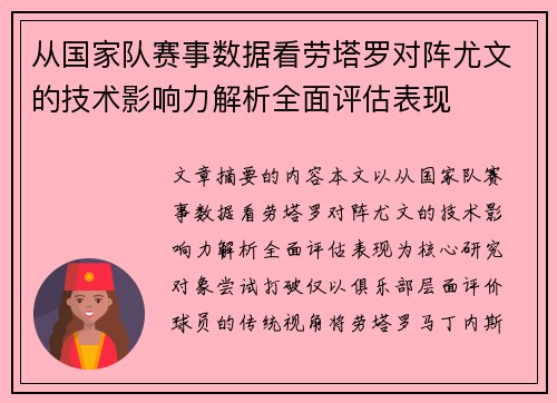 从国家队赛事数据看劳塔罗对阵尤文的技术影响力解析全面评估表现