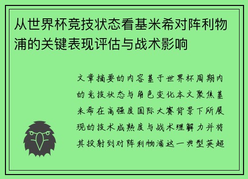 从世界杯竞技状态看基米希对阵利物浦的关键表现评估与战术影响