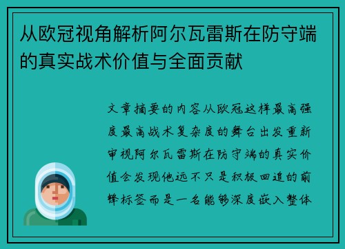 从欧冠视角解析阿尔瓦雷斯在防守端的真实战术价值与全面贡献