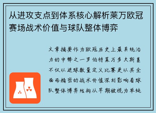 从进攻支点到体系核心解析莱万欧冠赛场战术价值与球队整体博弈 从进攻支点到体系核心解析莱万欧冠赛场战术价值与球队整体博弈