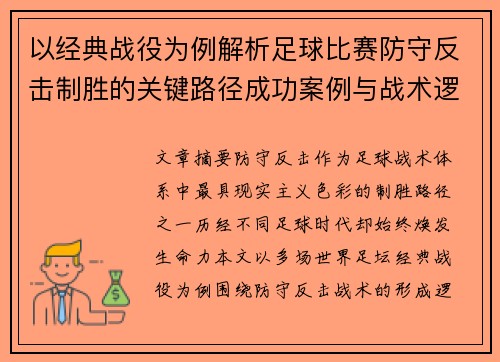 以经典战役为例解析足球比赛防守反击制胜的关键路径成功案例与战术逻辑