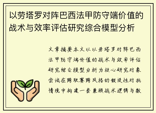 以劳塔罗对阵巴西法甲防守端价值的战术与效率评估研究综合模型分析
