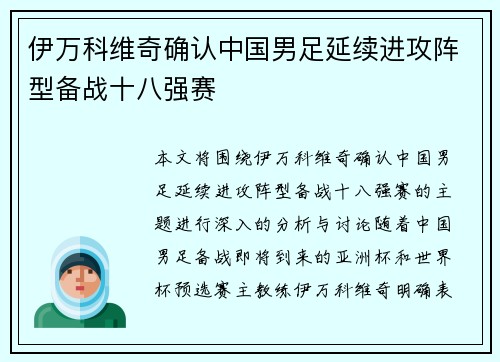 伊万科维奇确认中国男足延续进攻阵型备战十八强赛