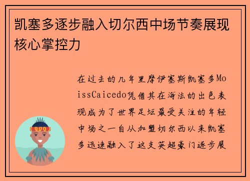 凯塞多逐步融入切尔西中场节奏展现核心掌控力