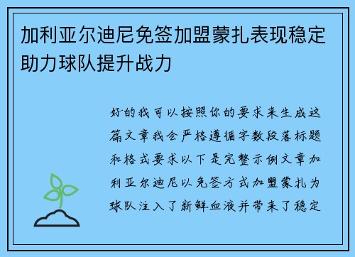 加利亚尔迪尼免签加盟蒙扎表现稳定助力球队提升战力