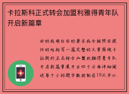 卡拉斯科正式转会加盟利雅得青年队开启新篇章