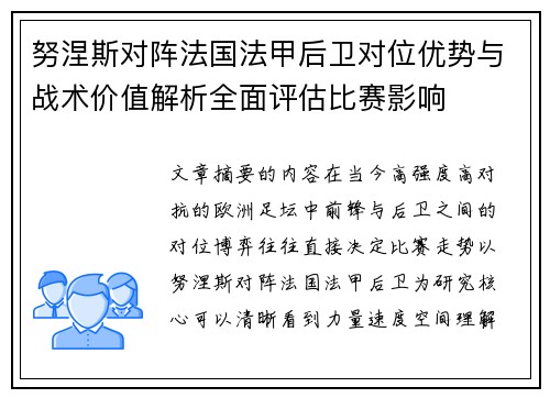 努涅斯对阵法国法甲后卫对位优势与战术价值解析全面评估比赛影响