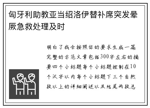 匈牙利助教亚当绍洛伊替补席突发晕厥急救处理及时