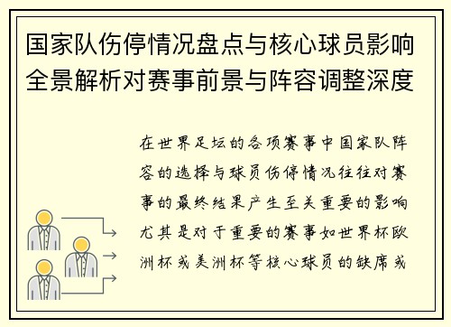 国家队伤停情况盘点与核心球员影响全景解析对赛事前景与阵容调整深度观察