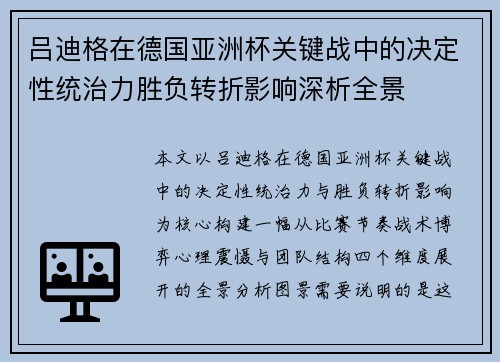 吕迪格在德国亚洲杯关键战中的决定性统治力胜负转折影响深析全景