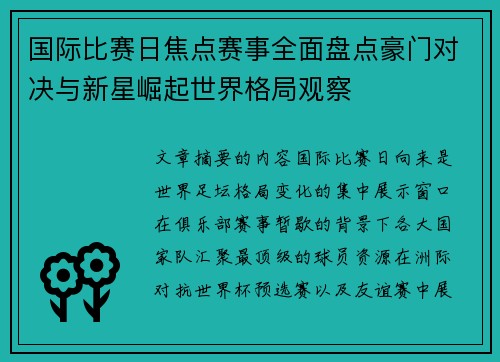 国际比赛日焦点赛事全面盘点豪门对决与新星崛起世界格局观察