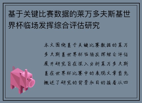 基于关键比赛数据的莱万多夫斯基世界杯临场发挥综合评估研究 基于关键比赛数据的莱万多夫斯基世界杯临场发挥综合评估研究