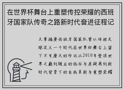 在世界杯舞台上重塑传控荣耀的西班牙国家队传奇之路新时代奋进征程记 在世界杯舞台上重塑传控荣耀的西班牙国家队传奇之路新时代奋进征程记