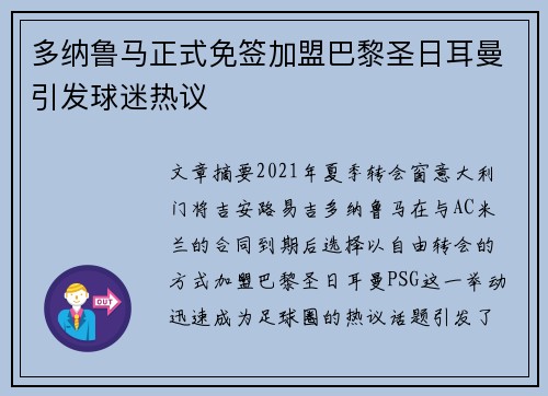 多纳鲁马正式免签加盟巴黎圣日耳曼引发球迷热议 多纳鲁马正式免签加盟巴黎圣日耳曼引发球迷热议