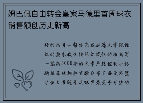 姆巴佩自由转会皇家马德里首周球衣销售额创历史新高