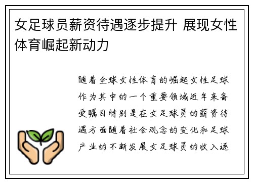 女足球员薪资待遇逐步提升 展现女性体育崛起新动力