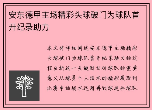 安东德甲主场精彩头球破门为球队首开纪录助力