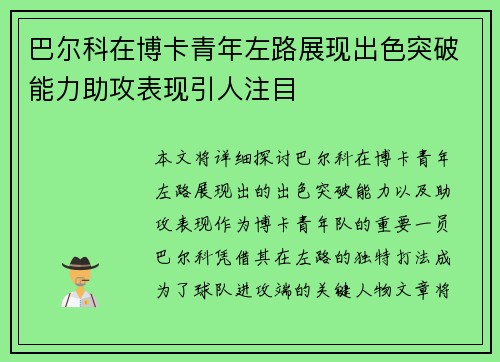 巴尔科在博卡青年左路展现出色突破能力助攻表现引人注目