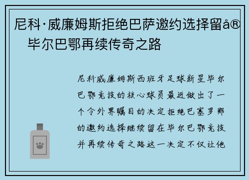 尼科·威廉姆斯拒绝巴萨邀约选择留守毕尔巴鄂再续传奇之路 尼科·威廉姆斯拒绝巴萨邀约选择留守毕尔巴鄂再续传奇之路