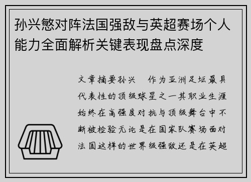 孙兴慜对阵法国强敌与英超赛场个人能力全面解析关键表现盘点深度 孙兴慜对阵法国强敌与英超赛场个人能力全面解析关键表现盘点深度