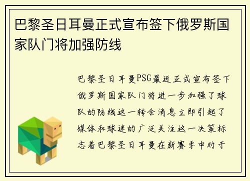 巴黎圣日耳曼正式宣布签下俄罗斯国家队门将加强防线