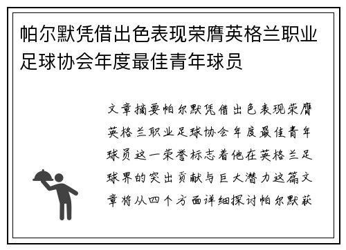 帕尔默凭借出色表现荣膺英格兰职业足球协会年度最佳青年球员