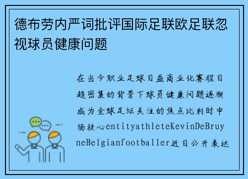 德布劳内严词批评国际足联欧足联忽视球员健康问题