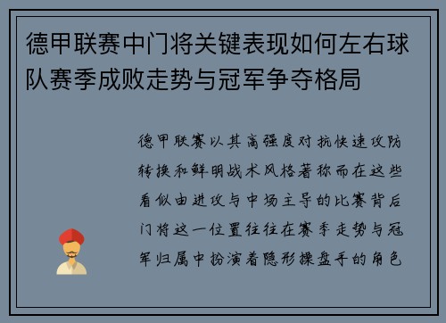德甲联赛中门将关键表现如何左右球队赛季成败走势与冠军争夺格局