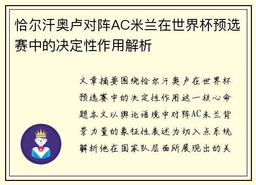 恰尔汗奥卢对阵AC米兰在世界杯预选赛中的决定性作用解析