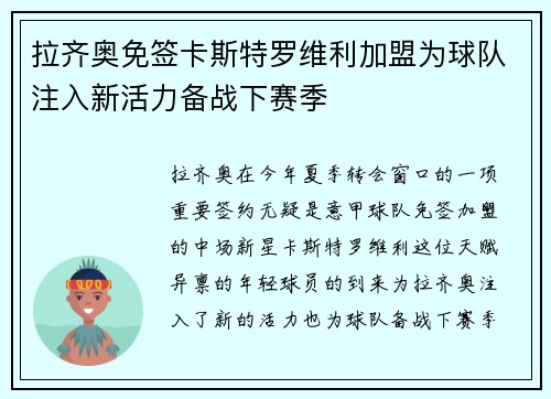 拉齐奥免签卡斯特罗维利加盟为球队注入新活力备战下赛季 拉齐奥免签卡斯特罗维利加盟为球队注入新活力备战下赛季