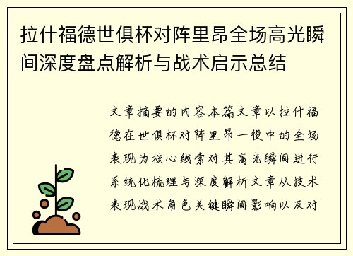 拉什福德世俱杯对阵里昂全场高光瞬间深度盘点解析与战术启示总结