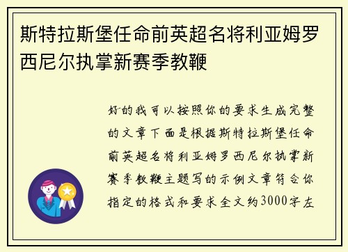 斯特拉斯堡任命前英超名将利亚姆罗西尼尔执掌新赛季教鞭