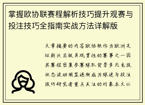 掌握欧协联赛程解析技巧提升观赛与投注技巧全指南实战方法详解版