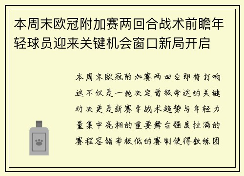 本周末欧冠附加赛两回合战术前瞻年轻球员迎来关键机会窗口新局开启 本周末欧冠附加赛两回合战术前瞻年轻球员迎来关键机会窗口新局开启