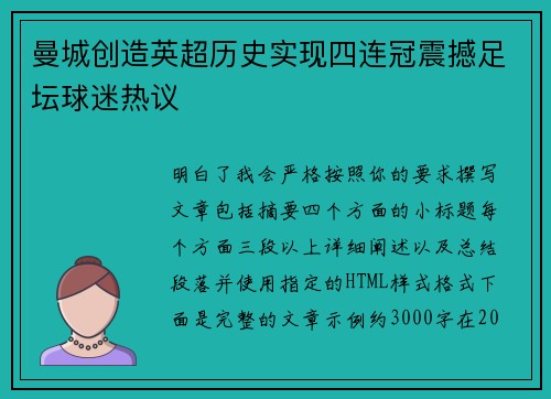 曼城创造英超历史实现四连冠震撼足坛球迷热议