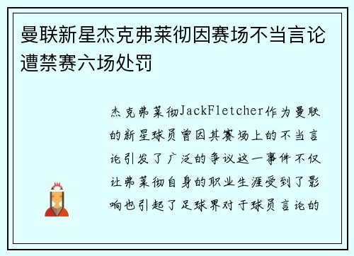 曼联新星杰克弗莱彻因赛场不当言论遭禁赛六场处罚