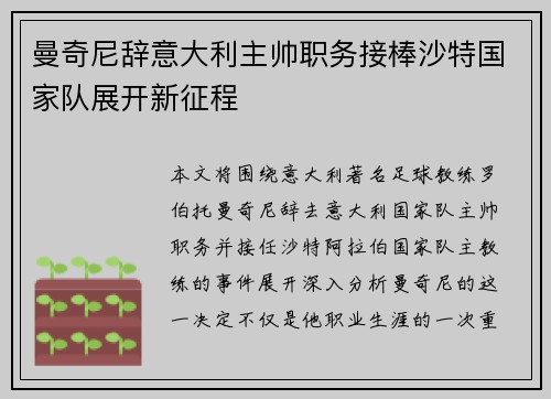 曼奇尼辞意大利主帅职务接棒沙特国家队展开新征程 曼奇尼辞意大利主帅职务接棒沙特国家队展开新征程
