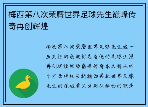 梅西第八次荣膺世界足球先生巅峰传奇再创辉煌