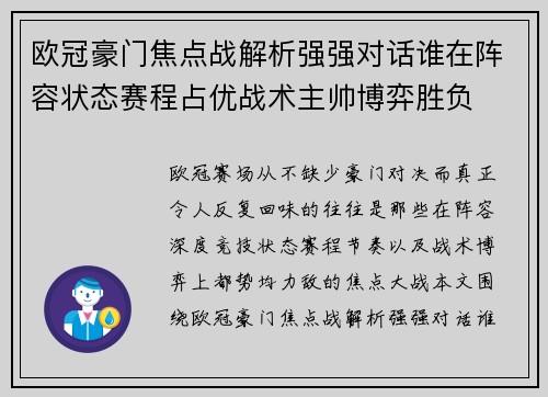 欧冠豪门焦点战解析强强对话谁在阵容状态赛程占优战术主帅博弈胜负