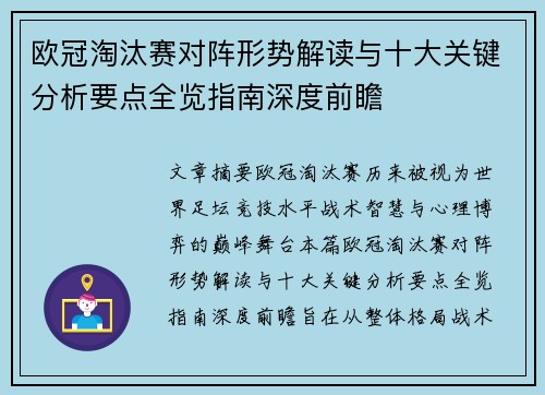 欧冠淘汰赛对阵形势解读与十大关键分析要点全览指南深度前瞻
