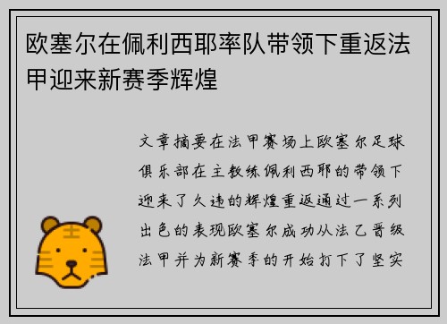 欧塞尔在佩利西耶率队带领下重返法甲迎来新赛季辉煌