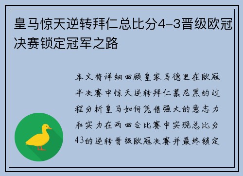 皇马惊天逆转拜仁总比分4-3晋级欧冠决赛锁定冠军之路