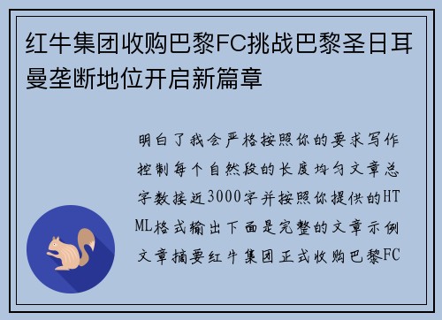 红牛集团收购巴黎FC挑战巴黎圣日耳曼垄断地位开启新篇章