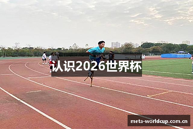 认识2026世界杯